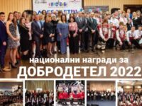 Връчват националните награди за „Добродетел 2022“ на Сдружението на сираците в България