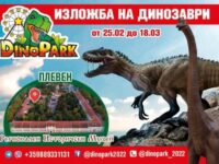 Изложба с макети на динозаври в реален размер в Историческия музей от 25-ти февруари