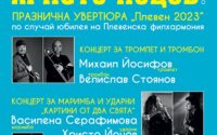 Два концерта с авторска музика по повод 70 годишнината от създаването  на Плевенската филхармония