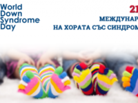 Отбелязваме Международния ден на хората със Синдрома на Даун
