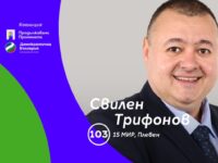 Свилен Трифонов: Плевен се нуждае от спешна реализация на обходния път