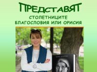 Мира Добрева  ще представи своята книга “Столетниците – благословия или орисия” в град Левски