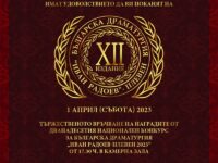 На 1 април обявяват победителя от Национален конкурс за българска драматургия „Иван Радоев“