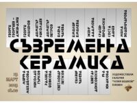 ХГ „Илия Бешков“ представя 17 автора в изложба „Съвременна керамика“