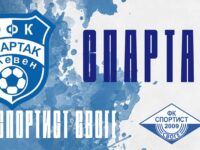Футболният Спартак с класическа победа в Плевен