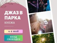 На 4 и 5 май е джаз фестивалът в Кнежа!