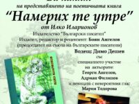 Представят новата поетична книга на Илко Иларионов – „Намерих те утре“