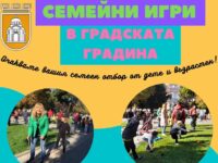 Община Плевен организира празник „Семейни игри в Градската градина“
