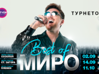 Миро с турне „Best of“ – концертът в Плевен ще бъде на 16 септември