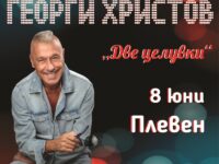 Фантастичен концерт на великия глас Георги Христов в Плевен