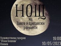 Танго и цигански романси в ХГ „Илия Бешков“ на 10 май