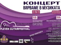 90 китаристи участват в концерта на IX-я Международен фестивал на китарата “Плевен”