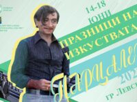 Вижте програмата на Община Левски за Празниците на изкуствата “Парцалев-2023”