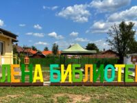 НЧ „Зора-1990“, село Победа открива мултифункционален читалищен парк „Зелена библиотека“