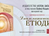 Дипломатът Бойко Коцев ще представи книгата си „Дипломатически етюди“ в Плевен