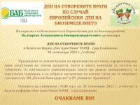 Българска Асоциация на Биопроизводителите организира Ден на отворените врати в град Славяново