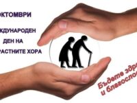 Община Червен бряг с Поздравителен адрес за Международния ден на възрастните хора