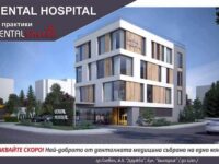 Първа копка на нова модерна дентална болница в Плевен – снимки