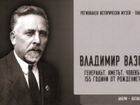 РИМ Плевен с каталог и изложба за 155 годишнината от рождението на Ген. Владимир Вазов