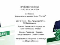 На 24 октомври: Отворена среща със заместник-председателя на Парламента Цончо Ганев от ПП Възраждане