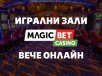 Забавлението от игралните зали Magic Bet вече е онлайн