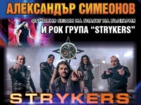 Концерт на група Strykers и Александър Симеонов организира Консервативна България