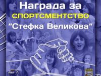 Награда за спортсменство на НВЛ ще носи името „Стефка Великова“