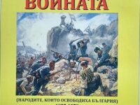 Книгата „Войната (Народите, които освободиха България) 1877-1878“ с премиера на 15 ноември в Плевен