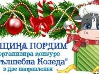 Община Пордим организира конкурс „Коледна украса“
