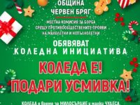 Община Червен бряг и МКБППМН обявиха инициатива “ Коледа е! Подари усмивка!“