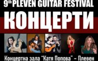 Международен фестивал на китарата ще се проведе за девети пореден път в периода от 7 до 10 декември в Плевен