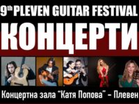Международен фестивал на китарата ще се проведе за девети пореден път в периода от 7 до 10 декември в Плевен