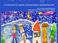 Общински съвет – Плевен поздравява за празниците с рисунката на 5-годишния Александър