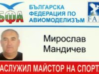 Мирослав Мандичев от град Левски стана „Заслужил майстор на спорта“ по авиомоделизъм