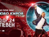 Любо Киров започва „Ново турне 2024“ от родния Плевен на 10 юли