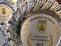 Утре е официалната церемония по награждаване на „Спортист на годината на Община Плевен“