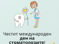 9 февруари – Международен ден на стоматолога