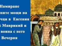 Църквата отбелязва днес намиране честните мощи на св. мчци в Евгения