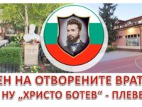 Ден на отворените врати организира ИНУ „Христо Ботев“ – Плевен на 24 февруари