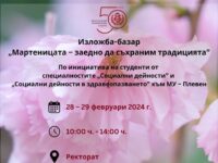 Днес: Изложба-базар „Мартеницата – заедно да съхраним традицията” в Медицински университет 