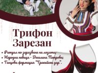 На 14 февруари в Кнежа ще празнуват Трифон Зарезан в парк „Ахтирка“