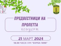 Община Кнежа и НЧ “Борба-1896” канят на концерт “Предвестници на Пролетта” на 21 март