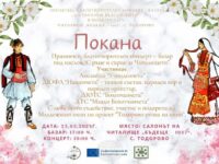 Утре, 23 март, ще се проведе благотворителен базар и концерт в НЧ „Бъдеще -1927“, село Тодорово