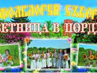 На 27 април в Пордим ще се проведе Петият фолклорен фестивал „Цветница в Пордим“