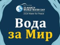 Днес отбелязваме Световния ден на водата под мотото „Вода за мир“