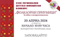 XVIII-ти Регионален детско-юношески конкурс ”Фолклорни приумици‘’ ще се проведе в Червен бряг