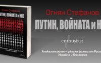 Журналистът Огнян Стефанов представя новата си документална книга в Плевен