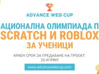 Стартира Национална олимпиада по програмиране на Scratch и Roblox – „Advance Web Cup“