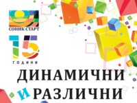 На 15 април в град Левски стартира Националната кампания на СОНИК СТАРТ „Динамични и различни “
