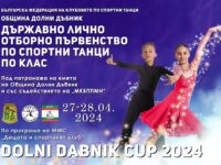 Долни Дъбник е домакин на Държавно първенство по спортни танци за трети пореден път